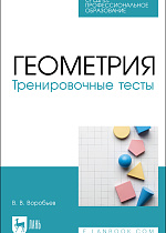 Геометрия. Тренировочные тесты, Воробьёв В. В., Издательство Лань.