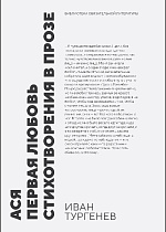 Ася. Первая любовь. Стихотворения в прозе, Тургенев И. С., Издательство Лань.