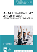 Физическая культура для девушек: оздоровительная гимнастика, Смелкова Е. В., Шаламова Г. Г., Издательство Лань.