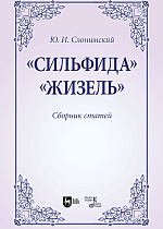 «Сильфида», «Жизель». Сборник статей