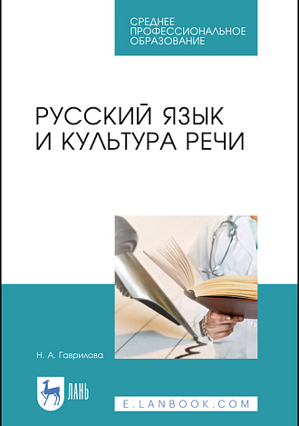 Русский язык и культура речи, Гаврилова Н. А., Издательство Лань.