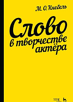 Слово в творчестве актера