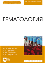 Гематология, Васильев Ю.Г., Трошин Е.И., Любимов А. И., Берестов Д.С., Издательство Лань.