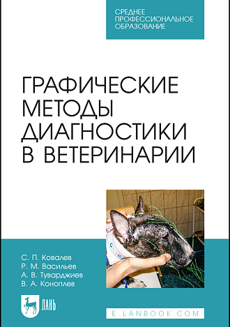 Графические методы диагностики в ветеринарии, Ковалев С. П., Васильев Р. М., Туварджиев А. В., Коноплев В. А., Издательство Лань.