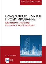 Градостроительное проектирование. Методологические основы и инструменты, Митягин С. Д., Издательство Лань.