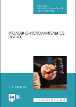 Уголовно-исполнительное право, Смирнов Л.Б., Издательство Лань.