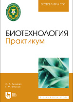 Биотехнология. Практикум, Акимова С. А., Фирсов Г. М., Издательство Лань.