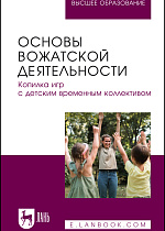 Основы вожатской деятельности. Копилка игр с детским временным коллективом, Антипов А. О., Евсеев Е. Ю., Забавнова Е. М., Белова А. Е., Куликова Я. В., Голикова Д. А., Издательство Лань.