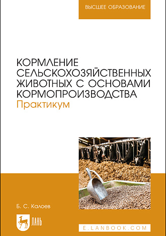 Кормление сельскохозяйственных животных с основами кормопроизводства. Практикум, Калоев Б. С., Издательство Лань.