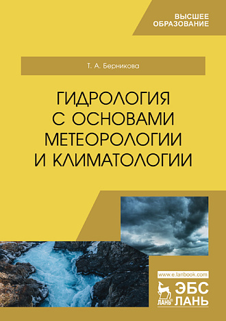 Гидрология с основами метеорологии и климатологии, Берникова Т.А, Издательство Лань.