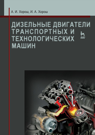Дизельные двигатели транспортных и технологических машин, Хорош А.И., Хорош И.А., Издательство Лань.