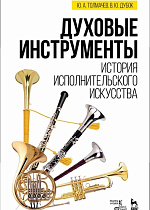 Духовые инструменты. История исполнительского искусства., Толмачев Ю.А., Дубок В.Ю., Издательство Лань.
