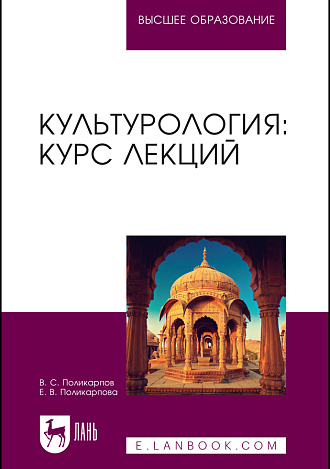 Культурология: курс лекций, Поликарпов В. С., Поликарпова Е.В., Издательство Лань.