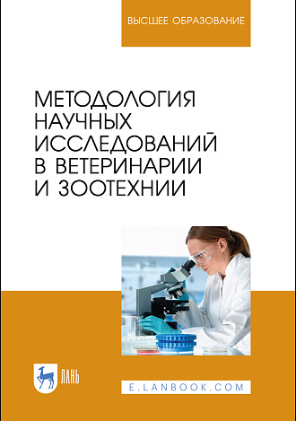 Методология научных исследований в ветеринарии и зоотехнии, Слесаренко Н. А., Ларионова И. С., Борхунова Е.Н., Борунова С.М., Кузнецов С.В., Абрамов П.Н., Широкова Е.О., Издательство Лань.