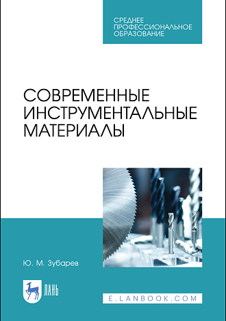 Современные инструментальные материалы, Зубарев Ю. М., Издательство Лань.