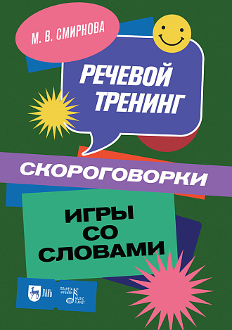 Речевой тренинг. Скороговорки. Игры со словами