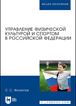 Управление физической культурой и спортом в Российской Федерации, Филиппов С. С., Издательство Лань.