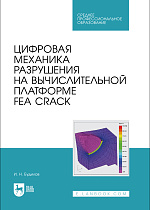Цифровая механика разрушения на вычислительной платформе FEA CRACK, Будилов И. Н., Издательство Лань.