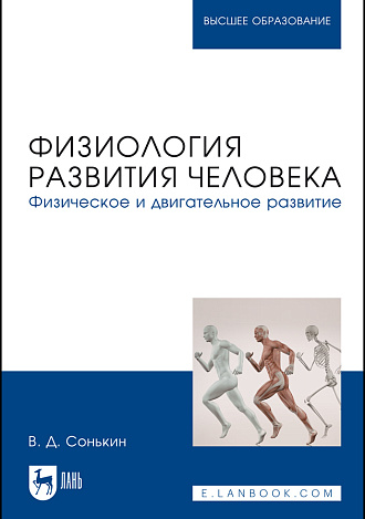 Физиология развития человека. Физическое и двигательное развитие, Сонькин В. Д., Издательство Лань.