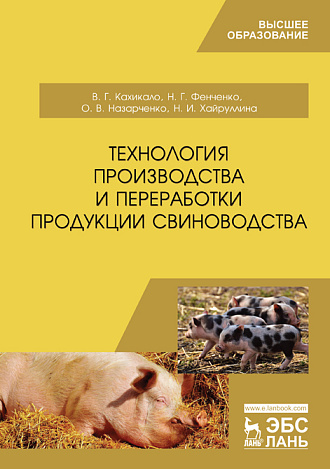 Технология производства и переработки продукции свиноводства, Кахикало В.Г., Фенченко Н.Г., Назарченко О.В., Хайруллина Н.И., Издательство Лань.