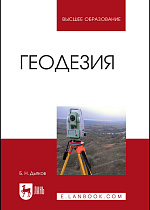 Геодезия, Дьяков Б.Н., Издательство Лань.