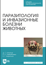 Паразитология и инвазионные болезни животных, Латыпов Д. Г., Тимербаева Р. Р., Кириллов Е. Г., Издательство Лань.