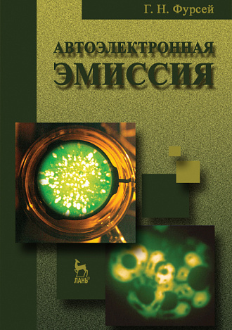 Автоэлектронная эмиссия, Фурсей Г.Н., Издательство Лань.