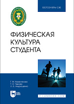 Физическая культура студента, Казантинова Г. М., Чарова Т. А., Андрющенко Л. Б., Издательство Лань.