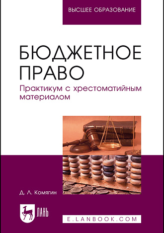 Бюджетное право. Практикум с хрестоматийным материалом, Комягин Д.Л. , Издательство Лань.