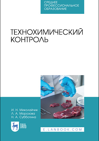 Технохимический контроль, Миколайчик И. Н., Морозова Л. А., Субботина Н. А., Издательство Лань.