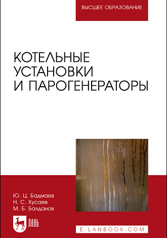 Котельные установки и парогенераторы, Бадмаев Ю. Ц., Хусаев Н. С., Балданов М. Б., Издательство Лань.