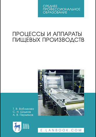 Процессы и аппараты пищевых производств, Вобликова Т.В., Шлыков С. Н., Пермяков А.В., Издательство Лань.