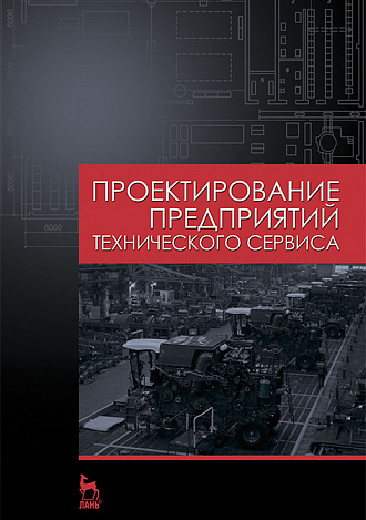 Проектирование предприятий технического сервиса, Кравченко И.Н., Коломейченко А.В., Чепурин А.В., Корнеев В.М., Издательство Лань.