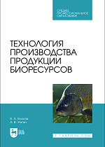 Технология производства продукции биоресурсов, Власов В.А., Жигин А.В., Издательство Лань.