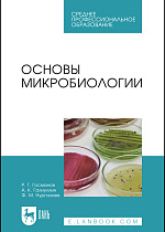 Основы микробиологии, Госманов Р. Г., Галиуллин А. К., Нургалиев Ф. М., Издательство Лань.