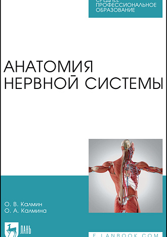 Анатомия нервной системы, Калмин О. В., Калмина О. А., Издательство Лань.