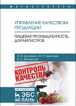 Управление качеством продукции. Пищевая промышленность. Для магистров, Дунченко Н.И., Щетинин М.П., Янковская В.С., Издательство Лань.