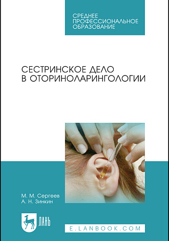 Сестринское дело в оториноларингологии, Сергеев М. М., Зинкин А. Н., Издательство Лань.