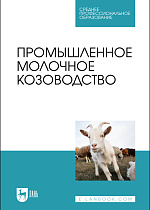 Промышленное молочное козоводство, Трухачев В. И., Селионова М.И., Иванов Ю. Г., Двалишвили В. Г., Стяжкин В. И., Чылбак-оол С. О., Гладких М.Ю., Издательство Лань.