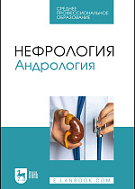 Нефрология. Андрология, Неймарк А. И., Неймарк Б. А., Давыдов А. В., Яковец Я. В., Каблова И. В., Ноздрачев Н. А., Мельник М. А., Издательство Лань.