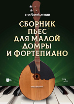 Сборник пьес для малой домры и фортепиано