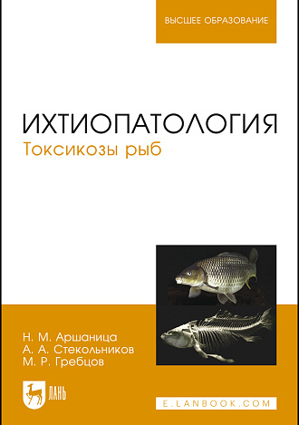Ихтиопатология. Токсикозы рыб, Аршаница Н.М., Стекольников А. А., Гребцов М.Р., Издательство Лань.