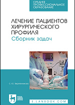 Лечение пациентов хирургического профиля. Сборник задач, Веретенникова С. Ю., Издательство Лань.