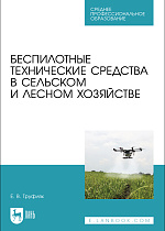 Беспилотные технические средства в сельском и лесном хозяйстве