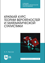 Краткий курс теории вероятностей и математической статистики, Фролов А. Н., Издательство Лань.