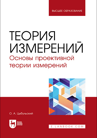 Теория измерений. Основы проективной теории измерений, Цыбульский О. А., Издательство Лань.