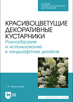Красивоцветущие декоративные кустарники. Разнообразие и использование в ландшафтном дизайне, Мельникова Т. В., Издательство Лань.