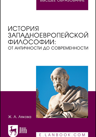 История западноевропейской философии: от античности до современности, Аякова Ж. А., Издательство Лань.