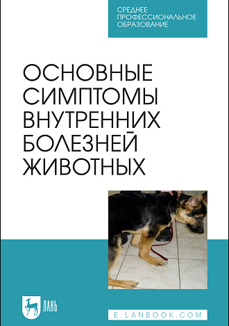 Основные симптомы внутренних болезней животных, Ковалев С. П., Яшин А. В., Киселенко П. С., Васильев Р. М., Туварджиев А. В., Издательство Лань.