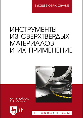 Инструменты из сверхтвердых материалов и их применение, Зубарев Ю. М., Юрьев В. Г., Издательство Лань.